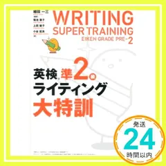 英検準2級ライティング大特訓 植田一三? 菊池葉子? 上田敏子; 小谷延良_03