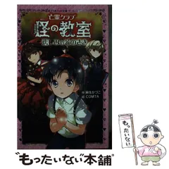 中古】 亡霊クラブ怪の教室 [3] 悲しみのそのさき (ポプラポケット文庫 204-3 ガールズ) / 麻生かづこ、COMTA / ポプラ社 -  メルカリ