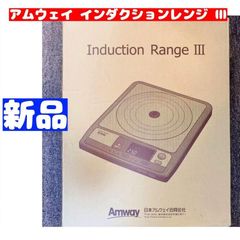 希少 大人気 Amway アムウェイ 新品 インダクションレンジ Ⅲ @
