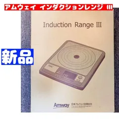 IH 人気物@ Amway アムウェイ 新品 インダクションレンジ Ⅲ クィーン e インダクションレンジ 黒) ：Amway(日本アムウェイ