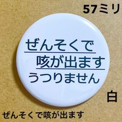 ぜんそくで咳が出ます缶バッジ【白】57ミリ
