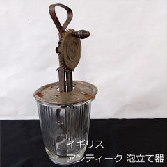 イギリス　アンティーク　泡立て器　ガラス　28.3cm　0142