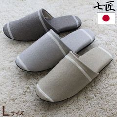 来客用 スリッパ 七匠 アライン L  ソフト オールシーズン