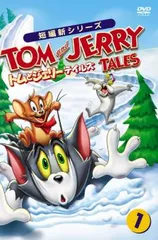 トムとジェリー テイルズ 1【アニメ 中古 DVD】レンタル落ちのサムネイル