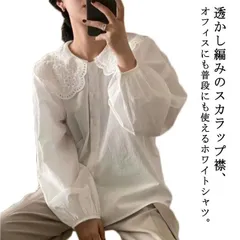 ブラウス レディース 長袖シャツ 透かし編み スカラップ襟 ビッグカラーブラウス トップス 前開き ボリューム袖 衿付き 春 夏 秋 ゆったり 