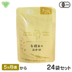 オーガニックベビーフード 有機米のおかゆ 5ヶ月頃 24袋セット 有機JAS 離乳食 有機栽培 非常食 レトルト パウチ