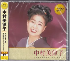 【中古CD】中村美律子　ベスト　セレクション BSCD-0034 本人歌唱 /EMI　ミュージック　ジャパン / /K1402-240425K-1584 /4948385710236