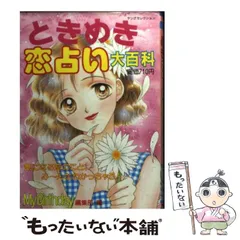 中古】 幸せいっぱい・恋占い大百科/実業之日本社/マイ