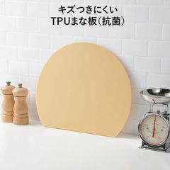 キズつきにくいTPUまな板（抗菌）かまぼこ型 D型 丸いまな板 半円 抗菌剤配合