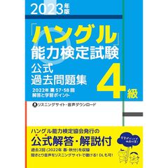 新品2023年版「ハングル」能力検定試験　公式過去問題集　4級 0