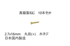 真鍮製ねじ　2.7x16mm　10本セット　日本国内製造　丸皿(＋)　木ネジ