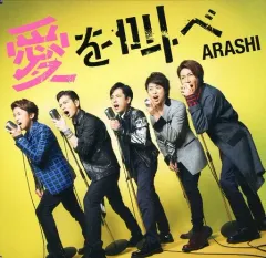 【中古】邦楽CD 嵐 / 愛を叫べ[通常盤]