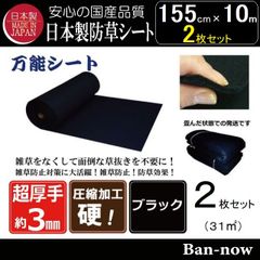 大人気新作 Ban-now】国産 万能 厚手 防草シート 農業・園芸用資材