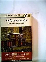 2025年最新】メグレ警視の人気アイテム - メルカリ