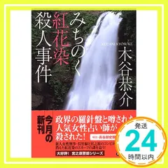 中古】 信濃塩の道殺人事件 長編旅情ミステリー/有楽出版社/木谷