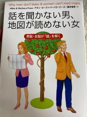 送料無料★文庫版　話を聞かない男、地図が読めない女 文庫 – 2002/11/1 アラン・ピーズ (著), バーバラ・ピーズ (著), 藤井 留美 (翻訳)
