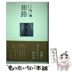 中古】 水行 句集/東京四季出版/二ノ宮一雄