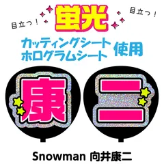 【Snowman★向井康二】うちわ文字シール　団扇屋さん　蛍光うちわ　うちわ文字　ファンサ　スローガン　パネル　カッティングシート