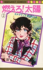 【中古】少女コミック 燃えろ!太陽(完)(2) / 志賀公江