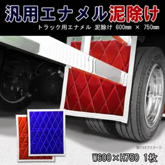 2025年最新】大型トラック泥除けの人気アイテム - メルカリ