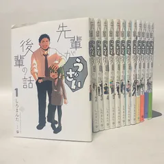 先輩がうざい後輩の話　全13巻 全巻帯付　ポストカード2枚付 先輩がうざい後輩の話 全13巻(初版＆帯付き＆クリアカバー付き)+