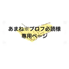 あまね※プロフ必読様専用ページ　11/10発送予定
