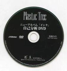Plastic Tree アンモナイト オリジナル特典コメントDVD - メルカリ