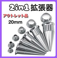 2in1 ピアス 拡張器 ダブルフレア シルバー　20mm アウトレット品　B級品　傷あり