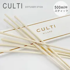 新品未使用 クルティ スティック 専用スティック ディフューザー ルームフレグランス リードディフューザー 天然香料 ナチュラル Stick CULTI MILANO 単品 500ml