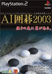 【中古】PS2ソフト AI囲碁2003
