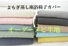 よもぎ蒸し座浴椅子カバー/サイズオーダー