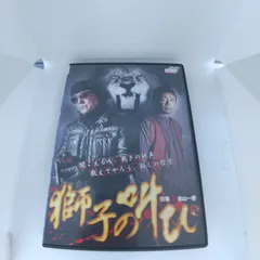 獅子の叫び　レンタル専用　中古　DVD　ケース付きのサムネイル