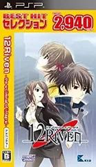 【中古-非常に良い】BEST HIT セレクション 12RIVEN -the Ψcliminal of integral- - PSP