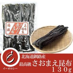 最高級 昆布森 さおまえ昆布 早煮昆布 北海道釧路産 天日干し 130g【M41】