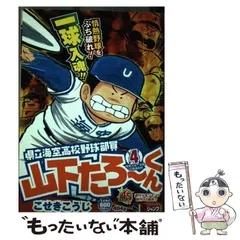 2025年最新】県立海空高校野球部部員山下たろーくんの人気