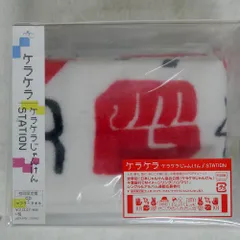 2025年最新】ケラケラじゃんけん/stationの人気アイテム - メルカリ