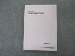 UP26-067 鉄緑会 入試数学問題集 第1/2部(理系) テキスト 2011 計2冊 33 M0D