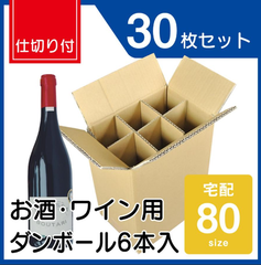 ワインケース段ボール6本用 30枚  80サイズ 仕切り付き 業務用 段ボール箱 ジュース 出荷 酒 日本製 ダンボール 通販 梱包箱 ワン サイズ 80