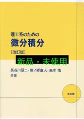 理工系のための微分積分 改訂版 長谷川研二? 熊ノ郷直人; 高木 悟