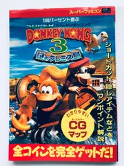 スーパードンキーコング３ 謎のクレミス島 100パーセント遊ぶ CGマップで完全クリア!! 攻略本 初版 ガイド Super Donkey Kong 3 Strategy book Guide