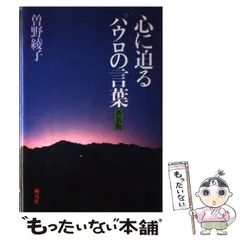 中古】 心に迫るパウロの言葉 / 曽野 綾子 / 海竜社 - メルカリ