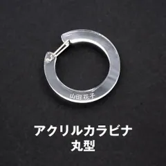 名入れ 彫刻 アクリル カラビナ 丸型 推し活 卒業記念 プレゼント ギフト