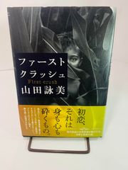 ファースト クラッシュ 山田 詠美　本