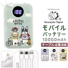 ☆ モバイルバッテリー モバイルバッテリー 充電器 スマホ充電器 バッテリー スマホ クスグルジャパン 10000mah iphone android 軽量 小型 ケーブル内蔵 led残量表示 type-c タイプc 4台同時充電 かわいい