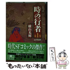 【中古】「非常に良い」時の行者 [少年向け：コミックセット] 2026年最新】横山光輝 時の行者の人気アイテム - メルカリ