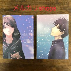 秒速5センチメートル　/   新海  誠　1巻・2巻