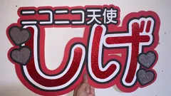 ジャニーズWEST 重岡大毅 うちわ文字 連結