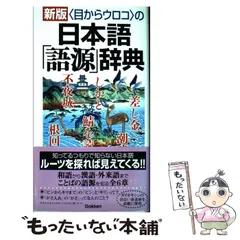 2023年最新】日本 語源辞典の人気アイテム - メルカリ