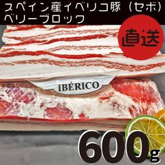 スペイン産【イベリコ豚】セボ  ベリーブロック約600ｇおまけ付 豚バラ 角煮