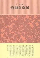 デイヴィッド・リースマン 孤独な群衆 上下　みすず書房　加藤秀俊 Amazon.co.jp: 孤独な群衆 下 (始まりの本) : デイヴィッド
